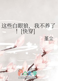 这些白眼狼，我不养了！[快穿]